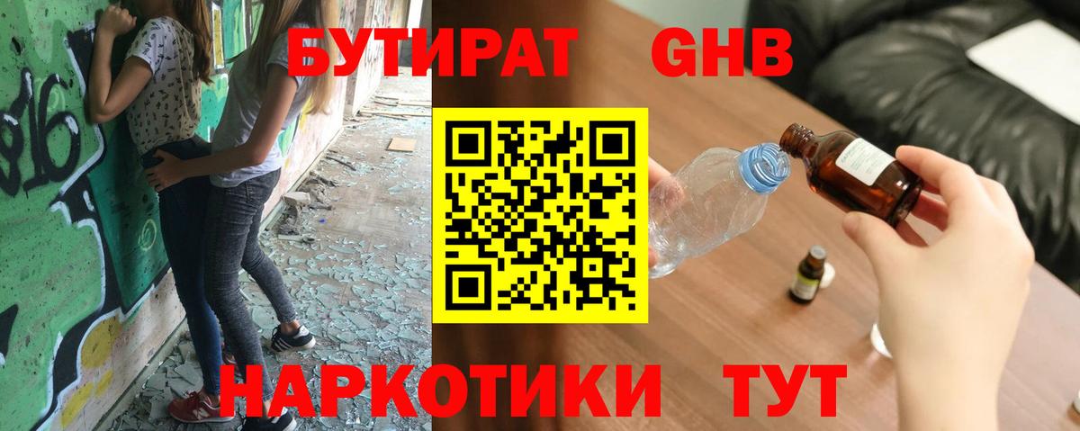 Бутират оксибутират Богородицк