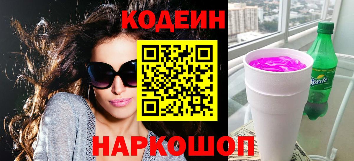 Кодеиновый сироп Lean Purple Drank  Вход с VPN  Богородицк 